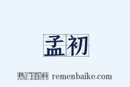 孟初是什么意思的图片